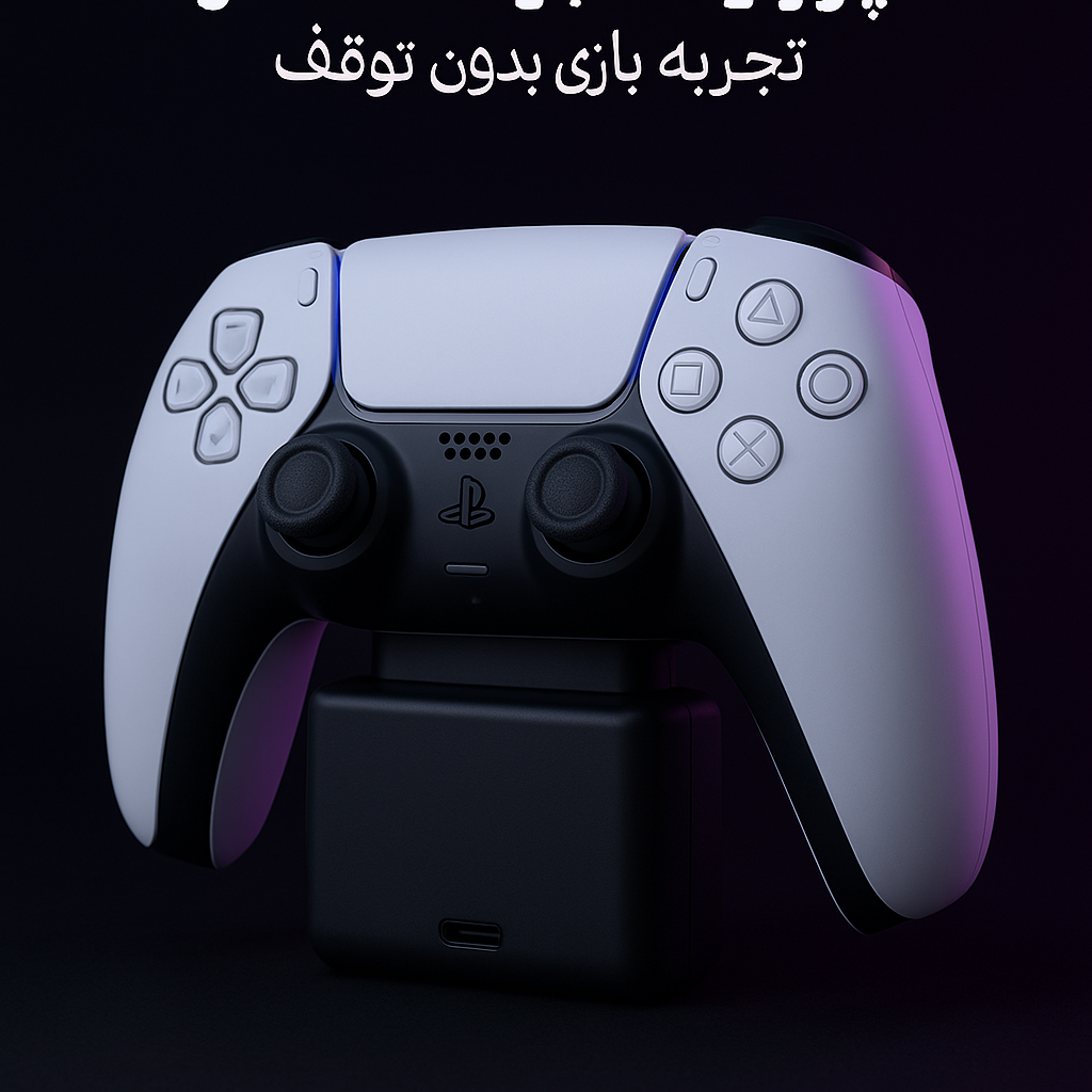 پاور بانک دسته پلی استیشن